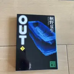 OUT 下　桐野夏生　小説