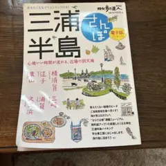 三浦半島さんぽ : 心地いい時間が流れる、近場の別天地