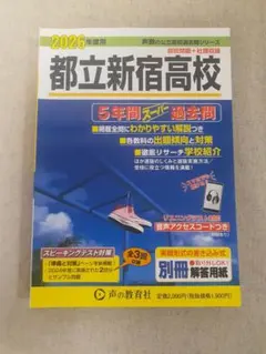 【書き込みなし】都立新宿高校2026年度用 5年間スーパー過去問