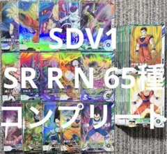 ドラゴンボールスーパーダイバーズ 1弾 SDV1 SR以下 65種 コンプセット