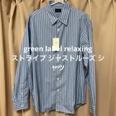 【新品】グリーンレーベルリラクシング ストライプ ジャストルーズ シャツ M