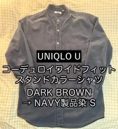 【美品】ユニクロU　コーデュロイワイドフィットスタンドカラーシャツ　後染紺　S
