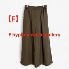 E hyphen world gallery ワイドパンツ ガウチョ　カーキ　F