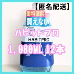 ハビットプロ（Habit Pro）1080ml1 12個 - メルカリ