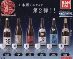 日本の銘酒 SAKE COLLECTION2 全6種セット　ミニチュア　ガチャのサムネイル