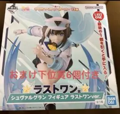 一番くじ ウマ娘 ラストワン賞 シュヴァルグラン フィギュア おまけ下位賞6個付