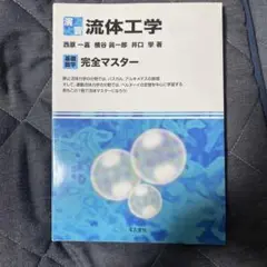 演習流体工学 : 基礎数学完全マスター