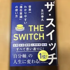 ザ・スイッチ 世界一わかりやすい「潜在意識」の使い方