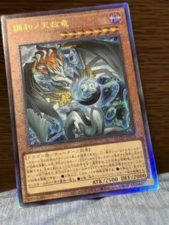 アジア】遊戯王 調和ノ天救竜 ハルモニア シークレット 1枚 アジア版