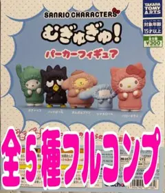 サンリオキャラクターズ むぎゅぎゅ！パーカーフィギュア　全5種セット