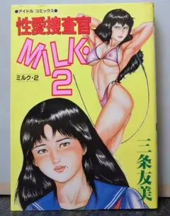 辰巳出版 性愛捜査官 MILK 2 三条友美