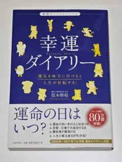 幸運ダイアリー 運気を味方に付けると人生が好転する!