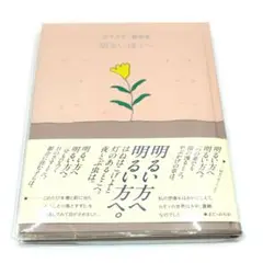 明るい方へ ISBN978-4-88284-074-9