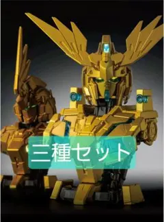 コンプリートセット　フェネクス　ユニコーンガンダム3号機　MSメカニカルバストのサムネイル