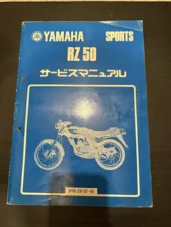 YAMAHA RZ50(5FC) サービスマニュアル - メルカリ