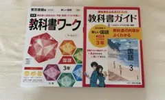 教科書ガイド　東京書籍版　新しい国語＆教科書ワーク3年　2冊セット