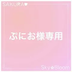 ぷにお様専用ページ