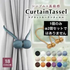 【訳あり】カーテンタッセル　マグネットタッセル　１個のみ　カーキ
