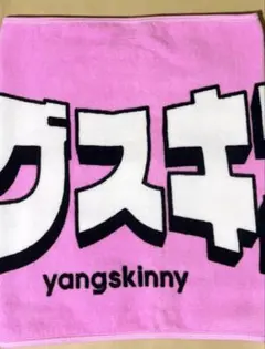ヤングスキニー タオル ピンク