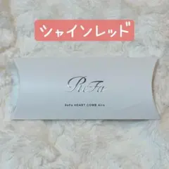 リファハートコームアイラ シャインレッド