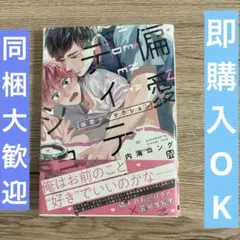 偏愛ディテクション 内海ロング