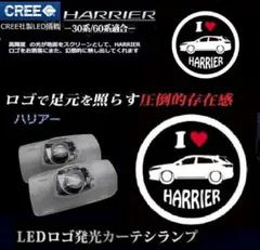 I LOVE ハリアー LED カーテシランプ HARRIER トヨタ