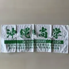 2025年最新】沖縄尚学 タオルの人気アイテム - メルカリ