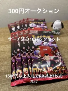 【300円オークション】ロケット団の栄光 サーチ済み10パックセット 新品未開封