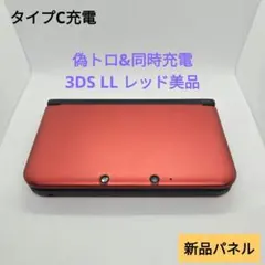 偽トロ&同時充電 タイプC充電 ニンテンドー3DS LL ブラック 新品パネル 