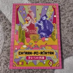 チャランポランタン　ブルーレイ