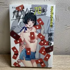 押井守のサブぃカルチャー70年 YouTubeの巻