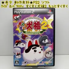 ★希少 動作良好★PS2 クイズ&バラエティ すくすく犬福2 ~もっとすくすく~