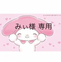 みぃ様 専用