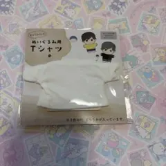 セリア ぬいぐるみ用Tシャツ 白 ホワイト ぬいぐるみコスチューム ヲタコレ