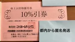 ニトリ　株主優待券　1枚