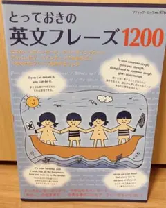 とっておきの英文フレーズ1200