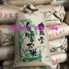 □令和7年 コシヒカリ 白米 15キロ 標準米 無農薬 晴れの国岡山 天