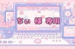 ♡ ちぃ様 専用 ♡ デコパーツ♡ 2/1まで^. .^ ੭