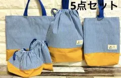 北欧　ストライプ　ハンドメイド　レッスンバッグ　男の子　入学　入園　セット　上履