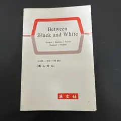 Between Black and White 黒人の心 英宝社