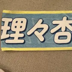 乃木坂46 理々杏 Summer Tour 2026 タオル