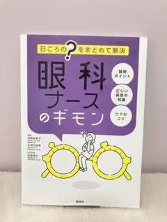 眼科ナースのギモン 日ごろの?をまとめて解決