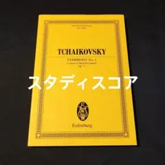 2025年最新】チャイコフスキー交響曲第1番の人気アイテム - メルカリ