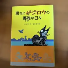 黒ねこガジロウの優雅な日々 丘修三 国井節