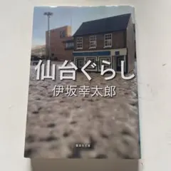 仙台ぐらし 伊坂幸太郎