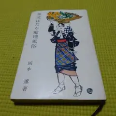 風流はだか痴理風俗 岡本薫著
