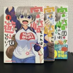 宇崎ちゃんは遊びたい! 3　1-3巻　3冊セット