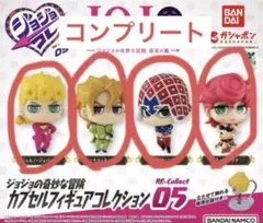 ジョジョコレ 黄金の風 カプセルフィギュアコレクション　コンプリート