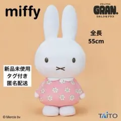 【新品未使用タグ付き】ミッフィー　GRAN＋ぬいぐるみ　お花のワンピース
