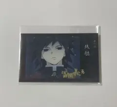 鬼滅の刃 立志編 好き チェキ風ブロマイド 冨岡義勇 - メルカリ